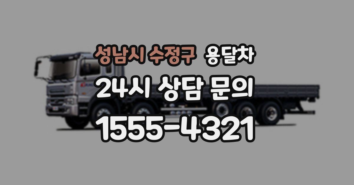 성남시 수정구 용달차