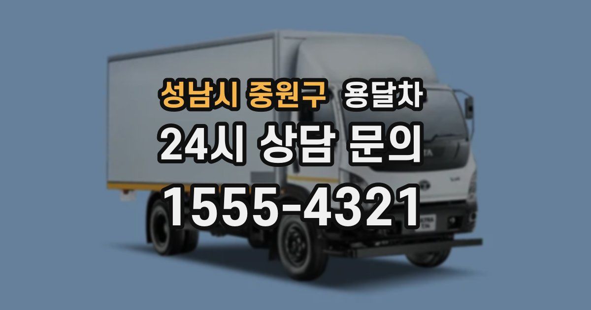 성남시 중원구 용달차