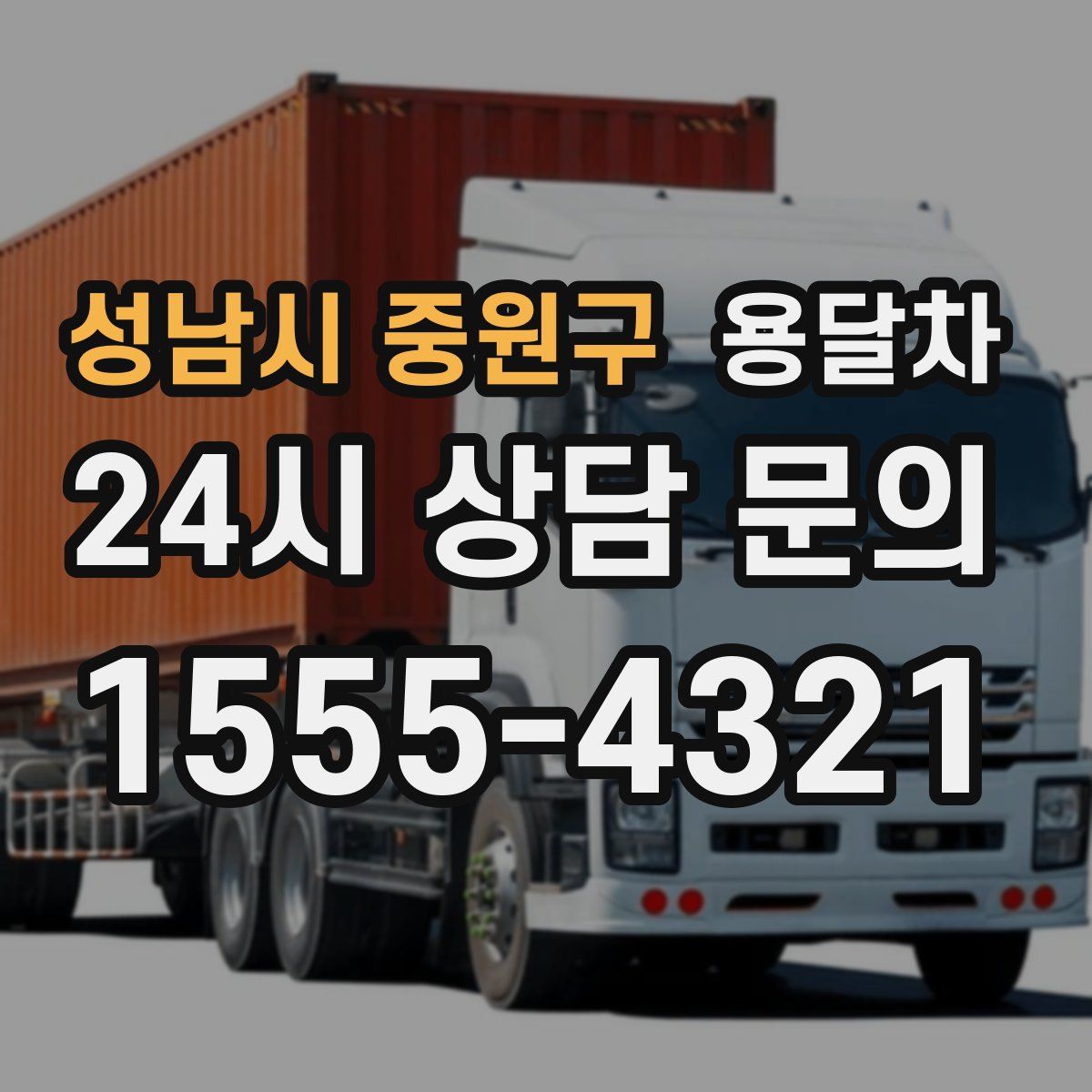 성남시 중원구 용달차