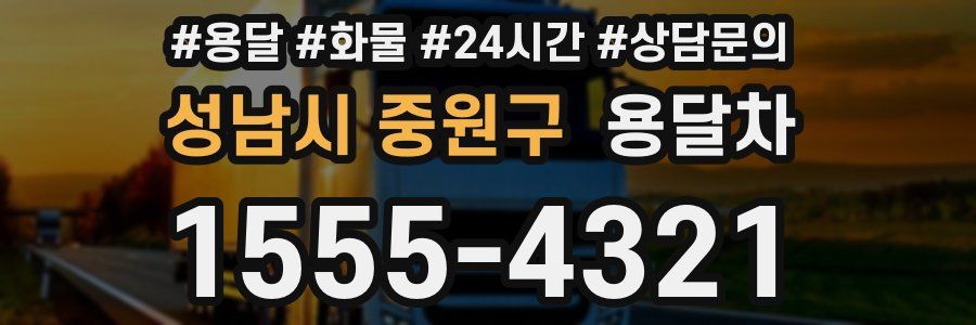 성남시 중원구 용달차