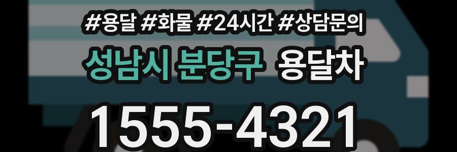 성남시 분당구 용달차