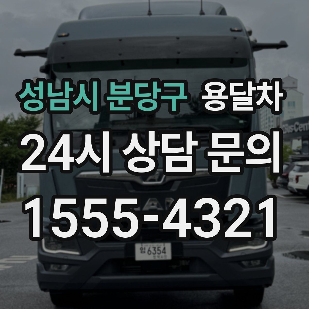 성남시 분당구 용달차
