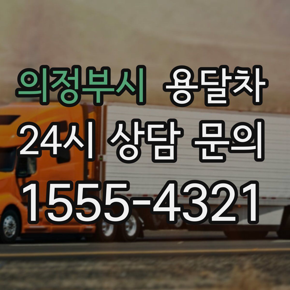 의정부시 용달차