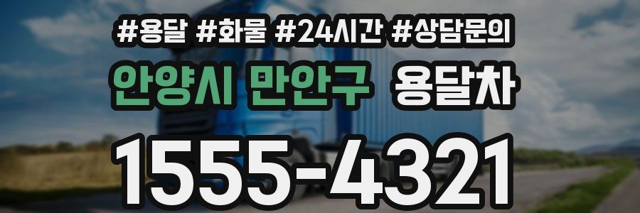 안양시 만안구 용달차