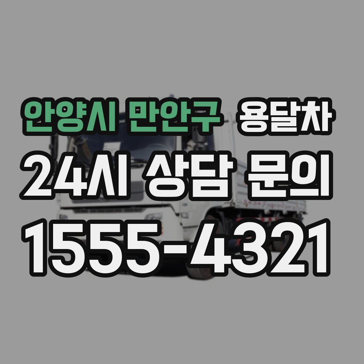 안양시 만안구 용달차
