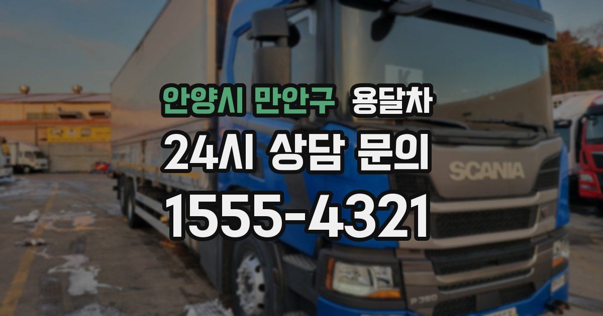 안양시 만안구 용달차
