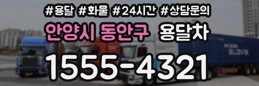 안양시 동안구 용달차