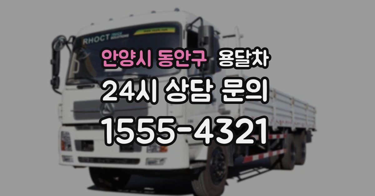 안양시 동안구 용달차