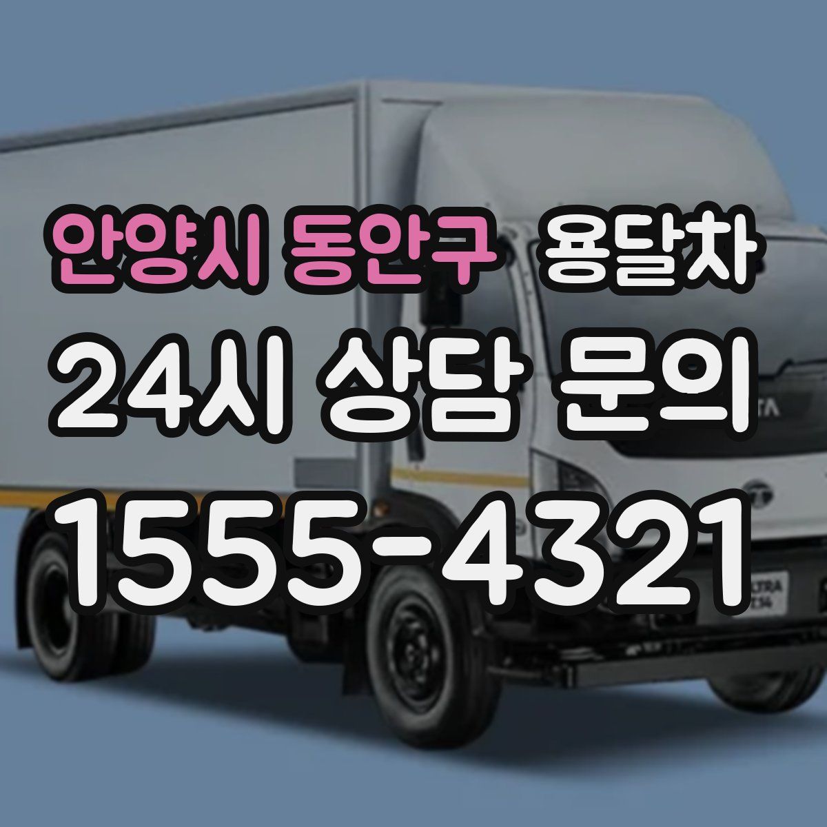 안양시 동안구 용달차