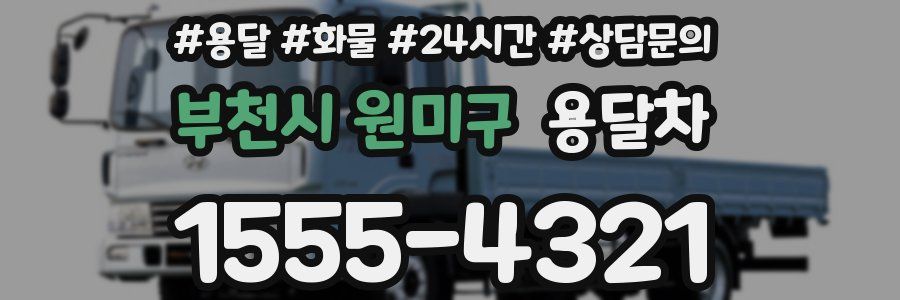 부천시 원미구 용달차