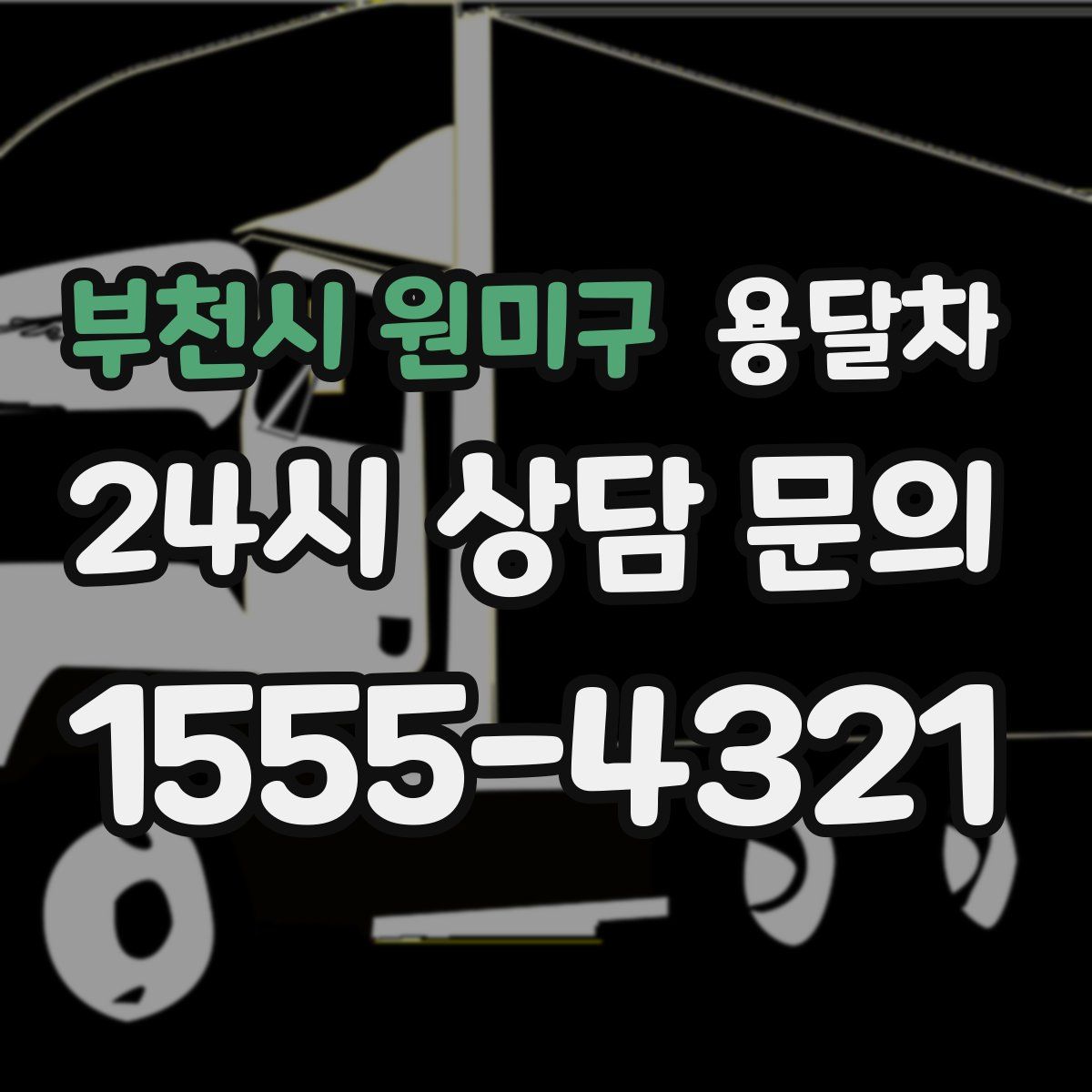 부천시 원미구 용달차
