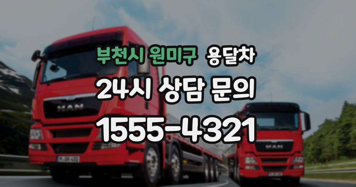 부천시 원미구 용달차