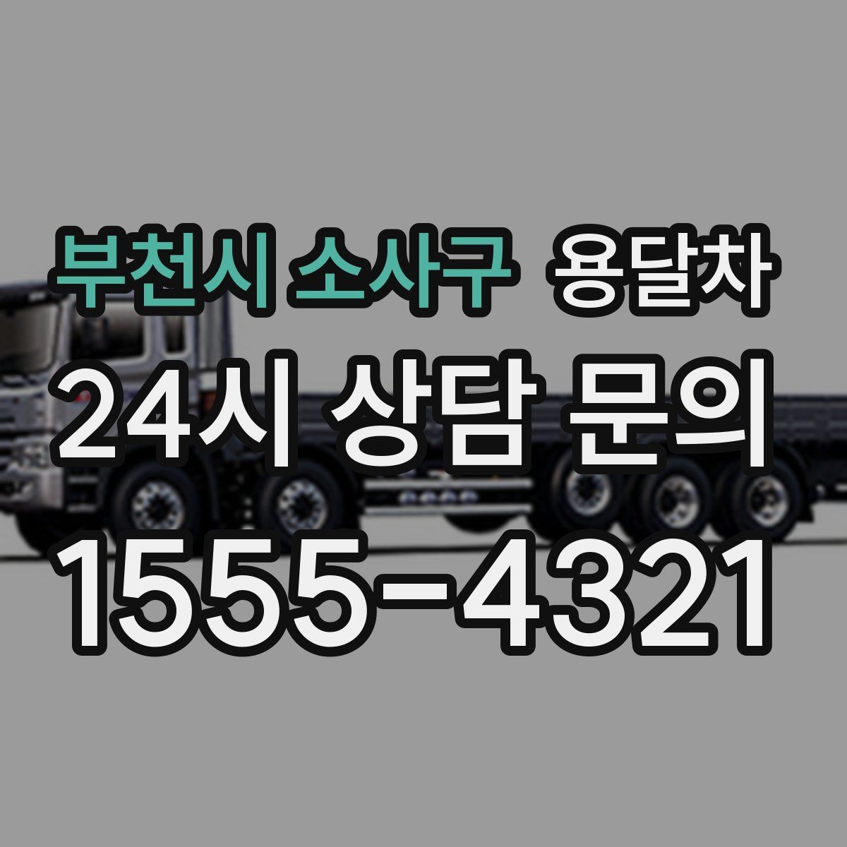 부천시 소사구 용달차