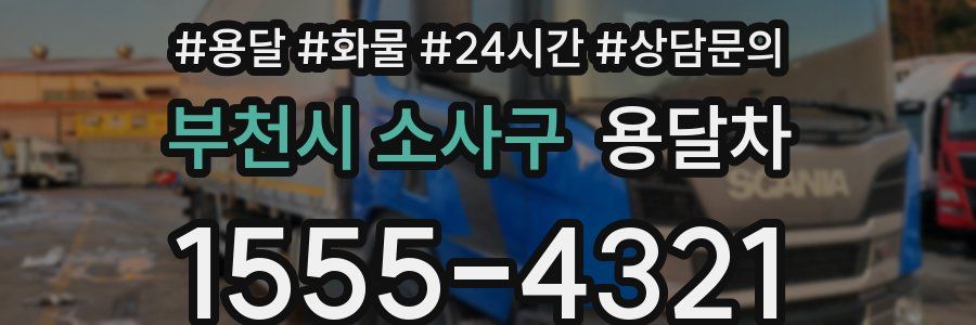 부천시 소사구 용달차