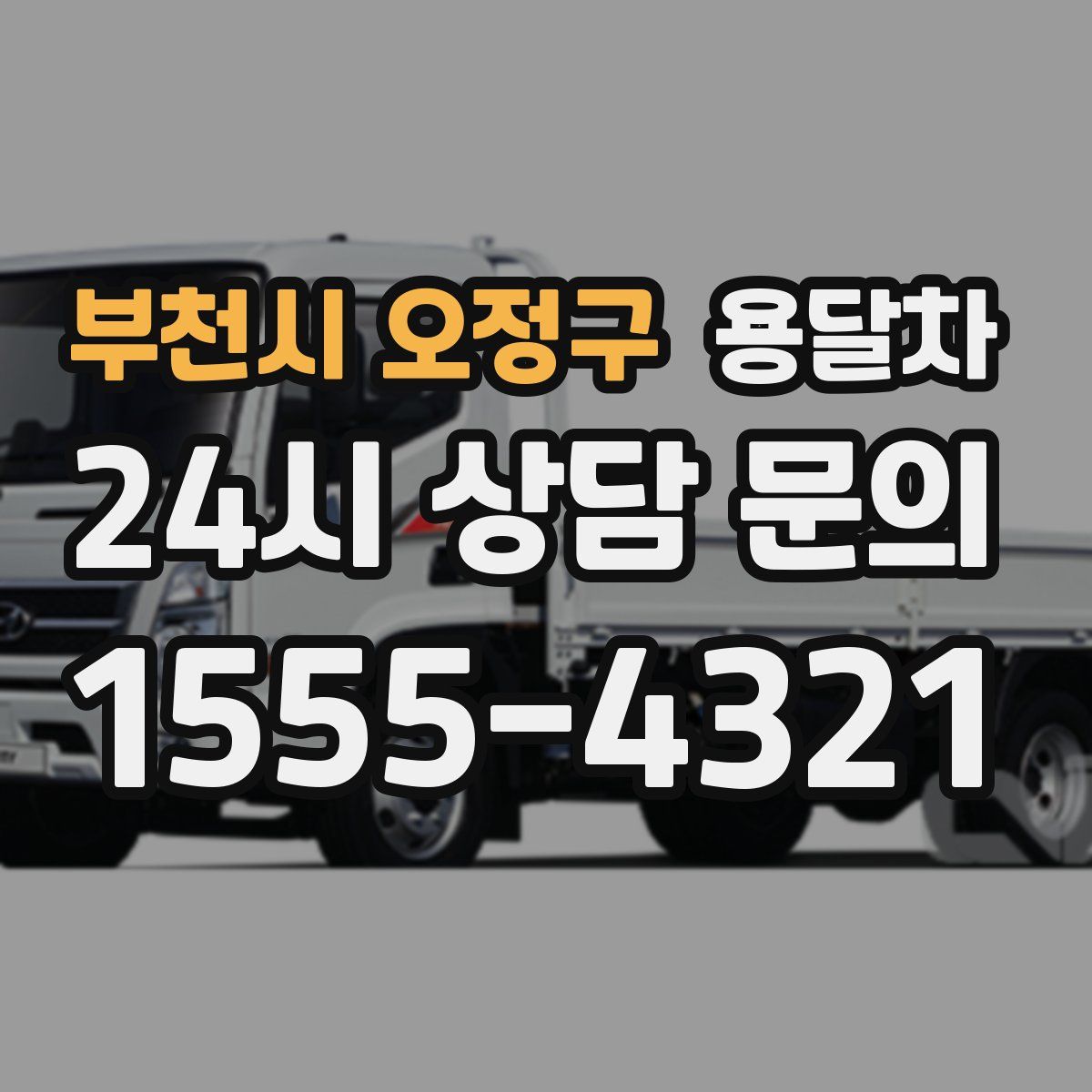 부천시 오정구 용달차