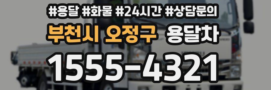 부천시 오정구 용달차