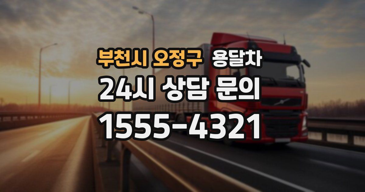 부천시 오정구 용달차