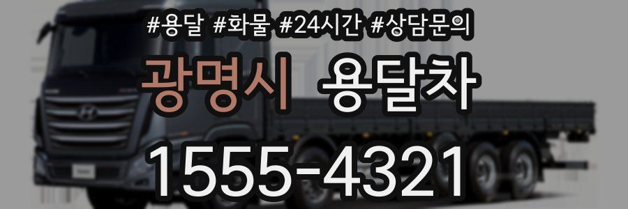 광명시 용달차