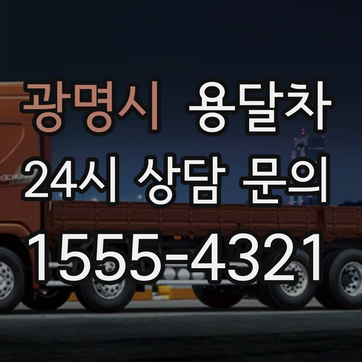 광명시 용달차