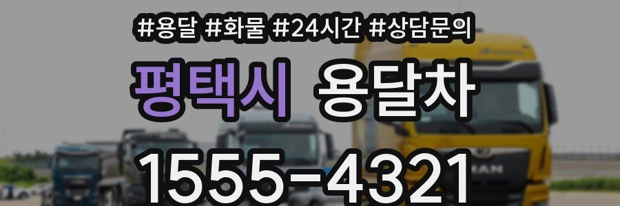 평택시 용달차