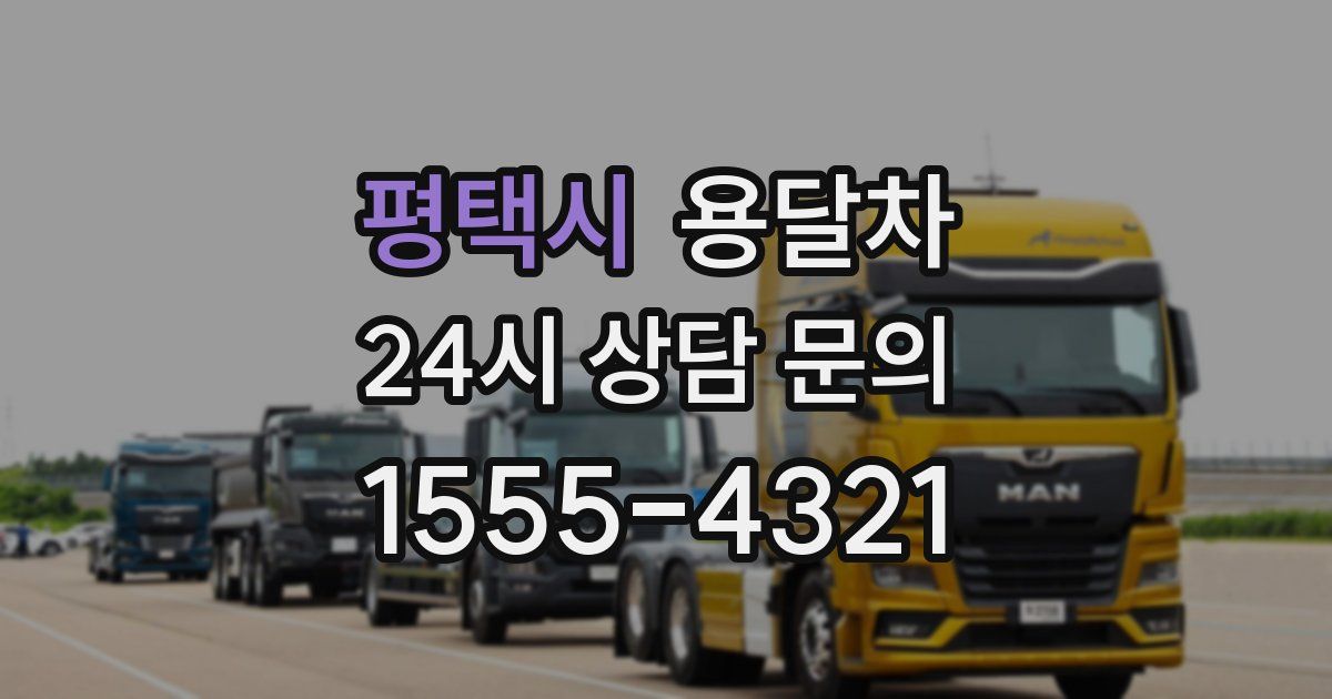 평택시 용달차