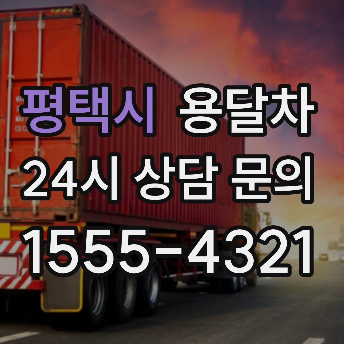 평택시 용달차
