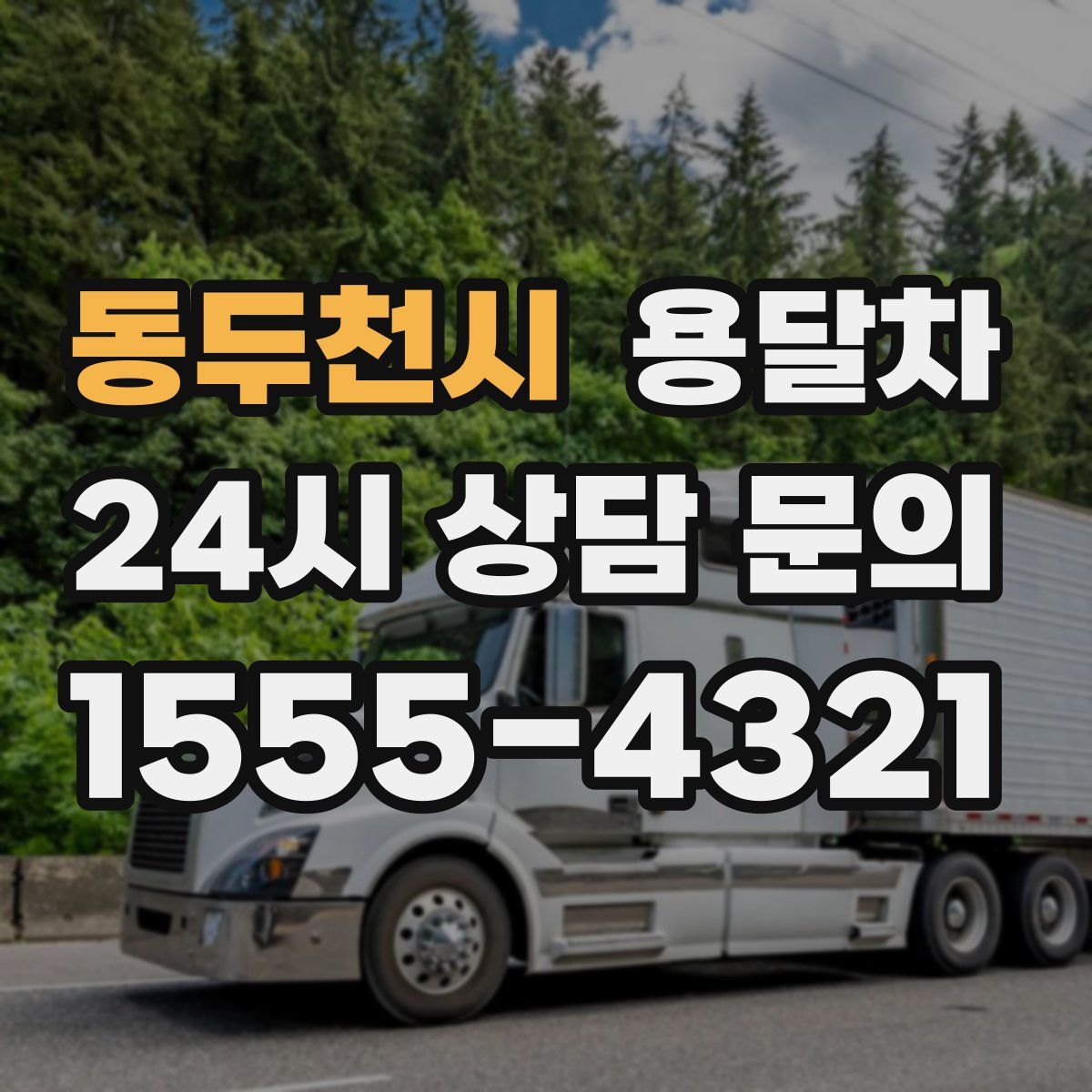 동두천시 용달차