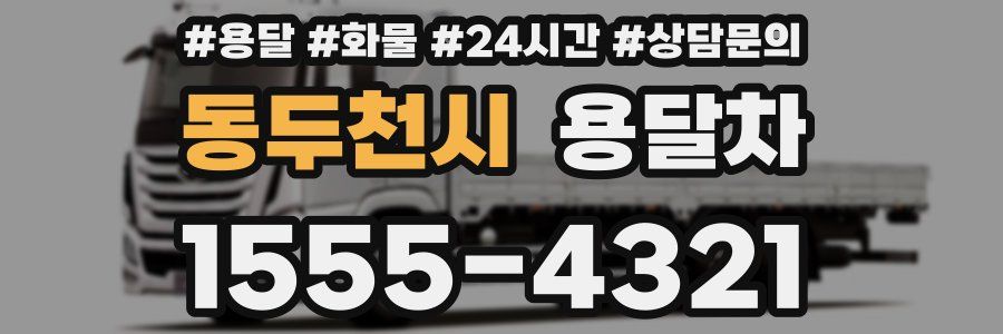 동두천시 용달차