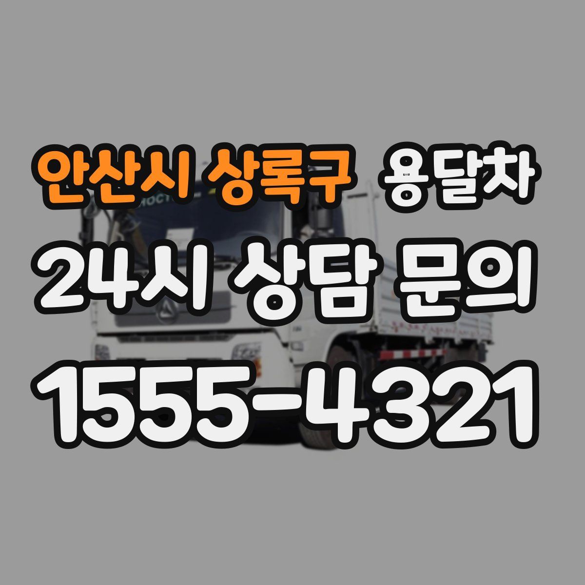 안산시 상록구 용달차
