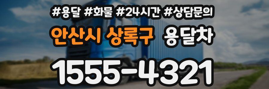 안산시 상록구 용달차