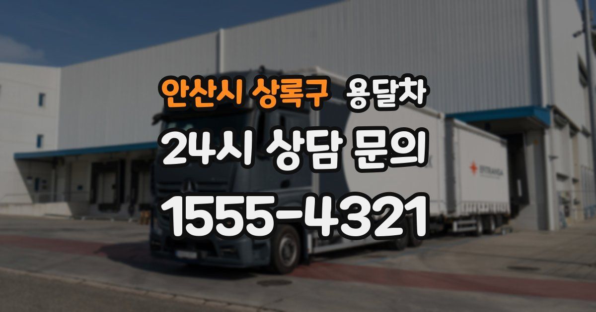 안산시 상록구 용달차