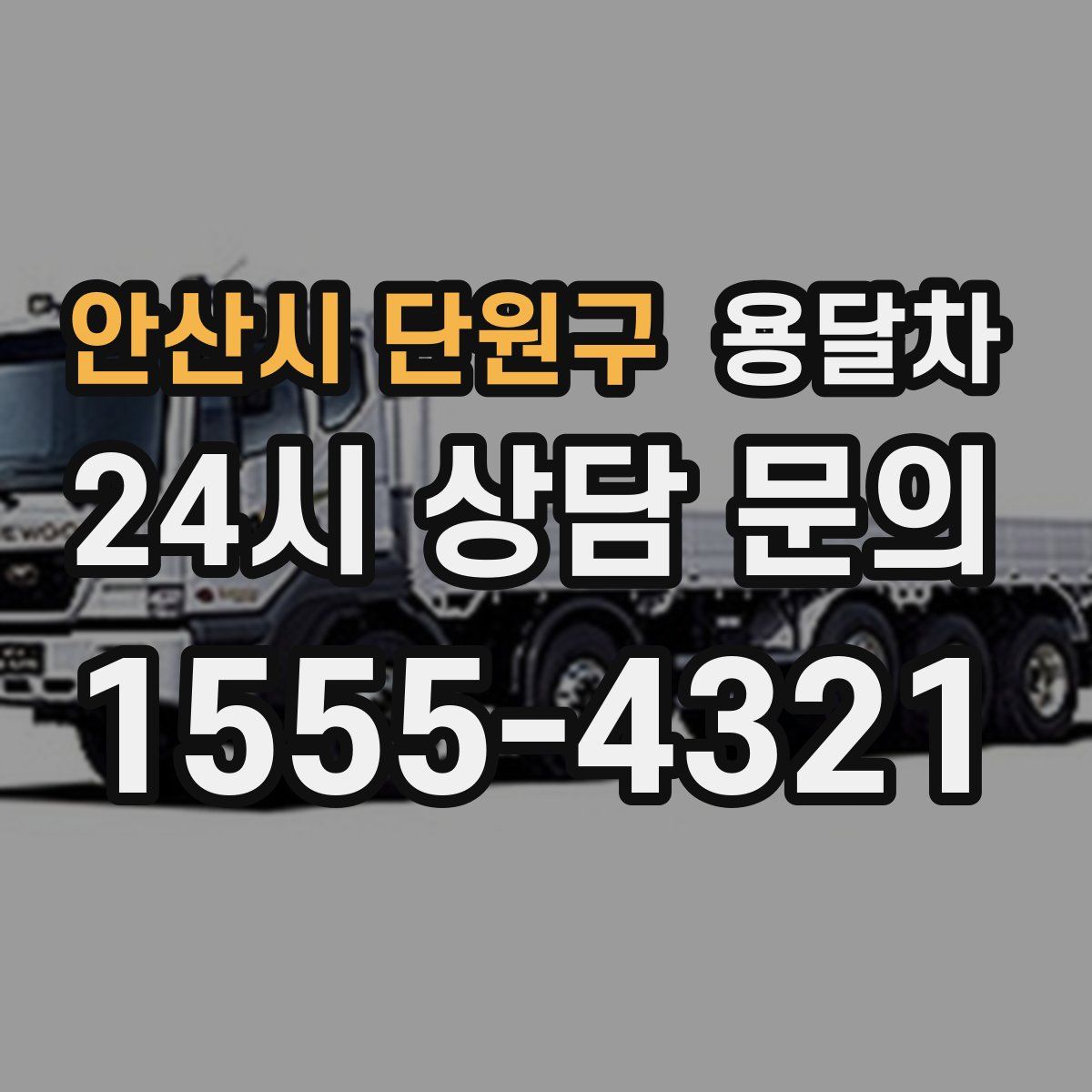 안산시 단원구 용달차