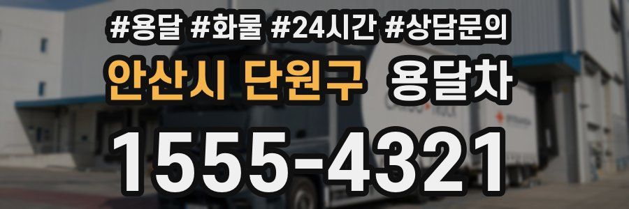 안산시 단원구 용달차