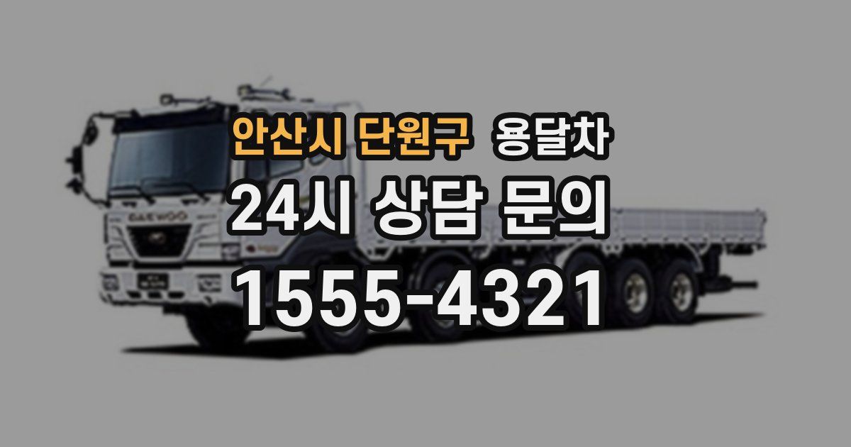 안산시 단원구 용달차