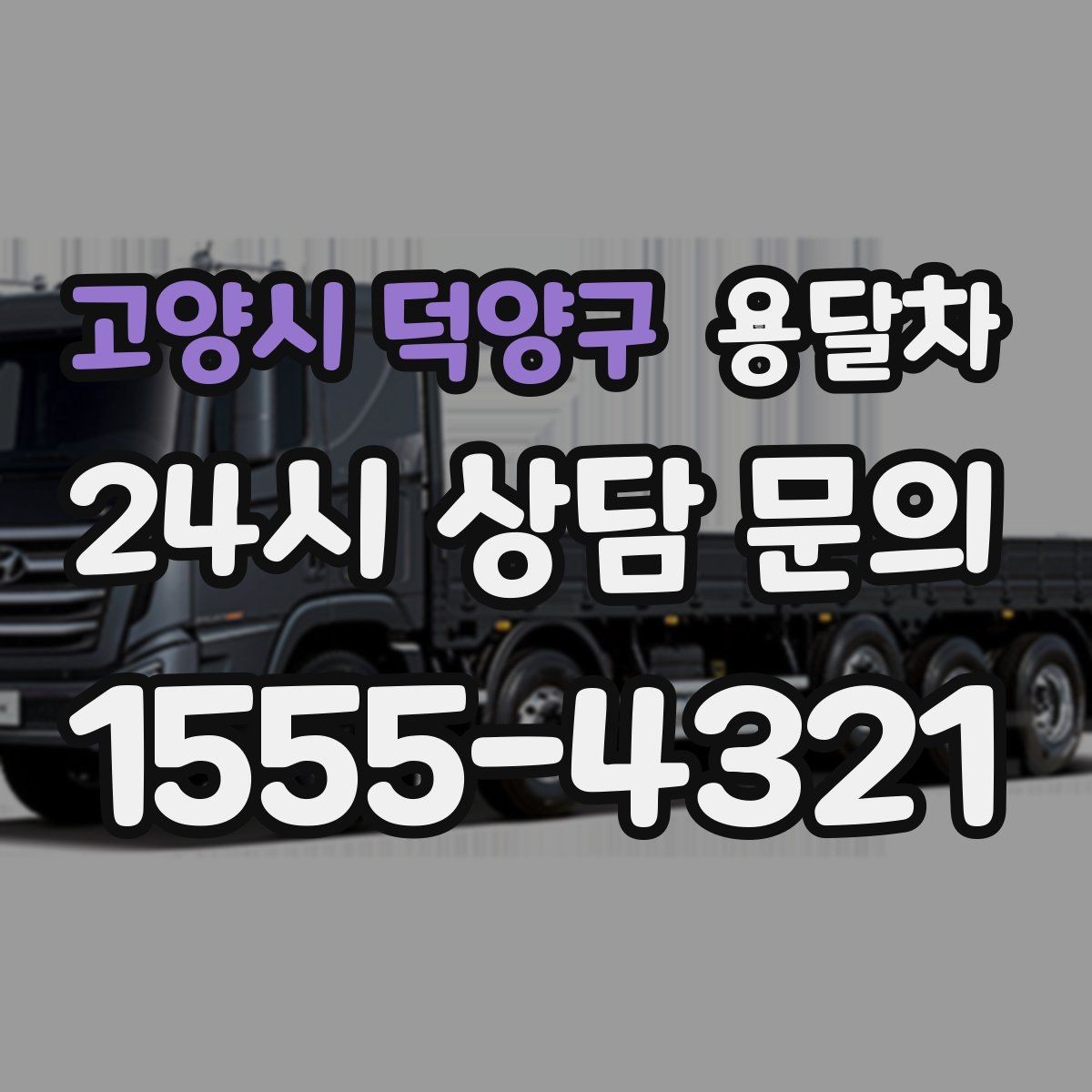 고양시 덕양구 용달차 기사와 소통할 때 중요한 확인 사항
