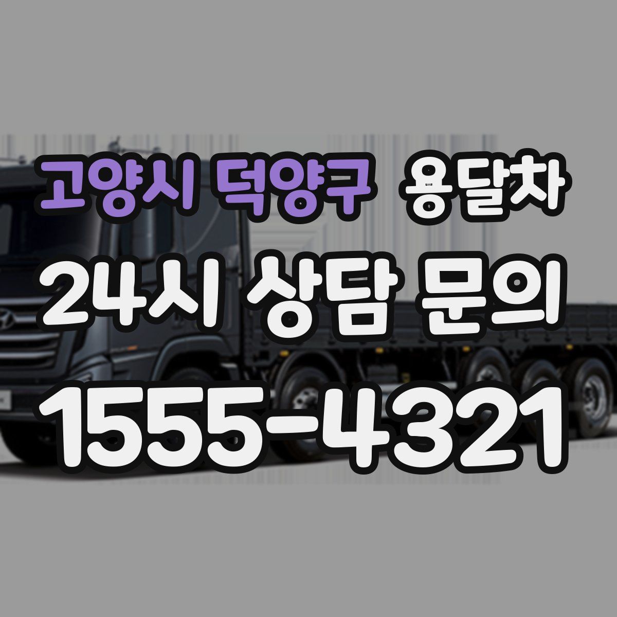 고양시 덕양구 용달차