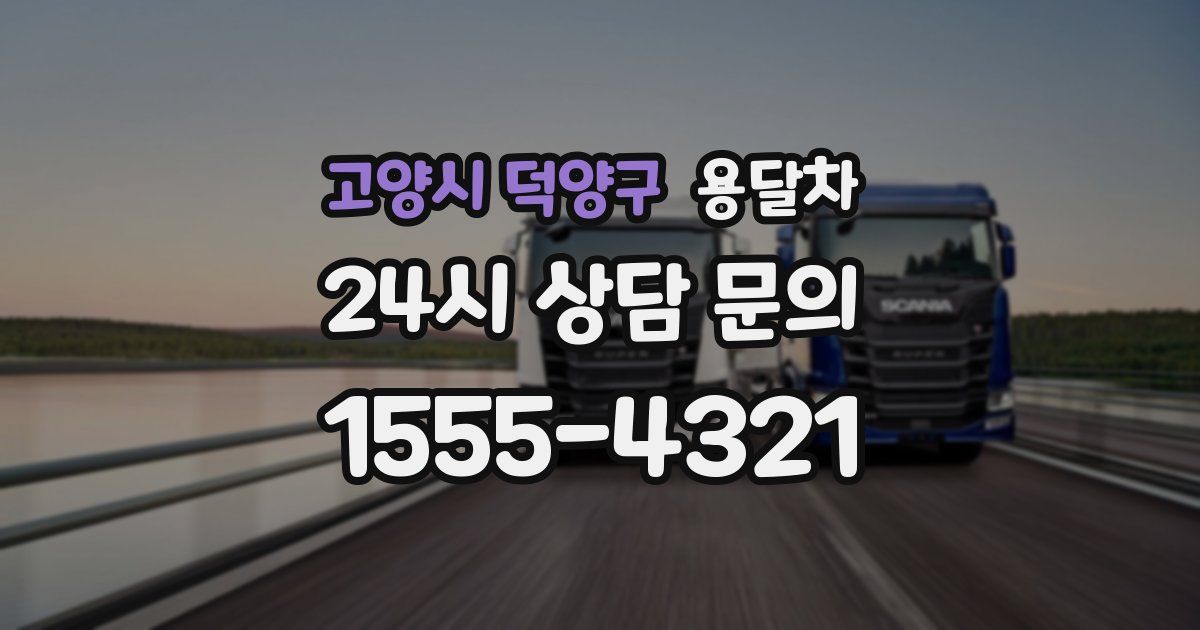 고양시 덕양구 용달차