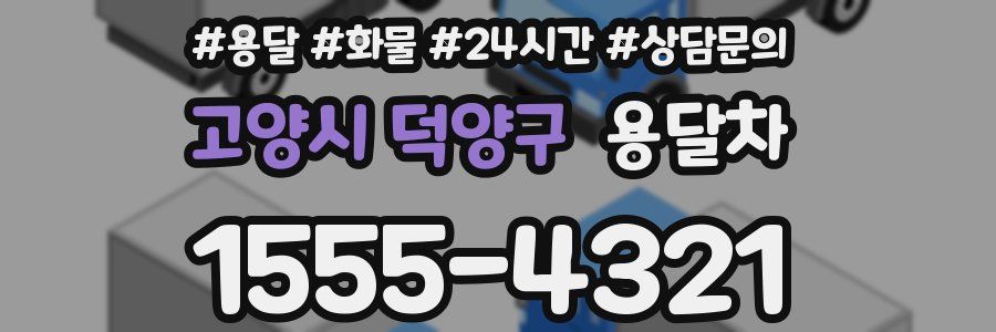 고양시 덕양구 용달차
