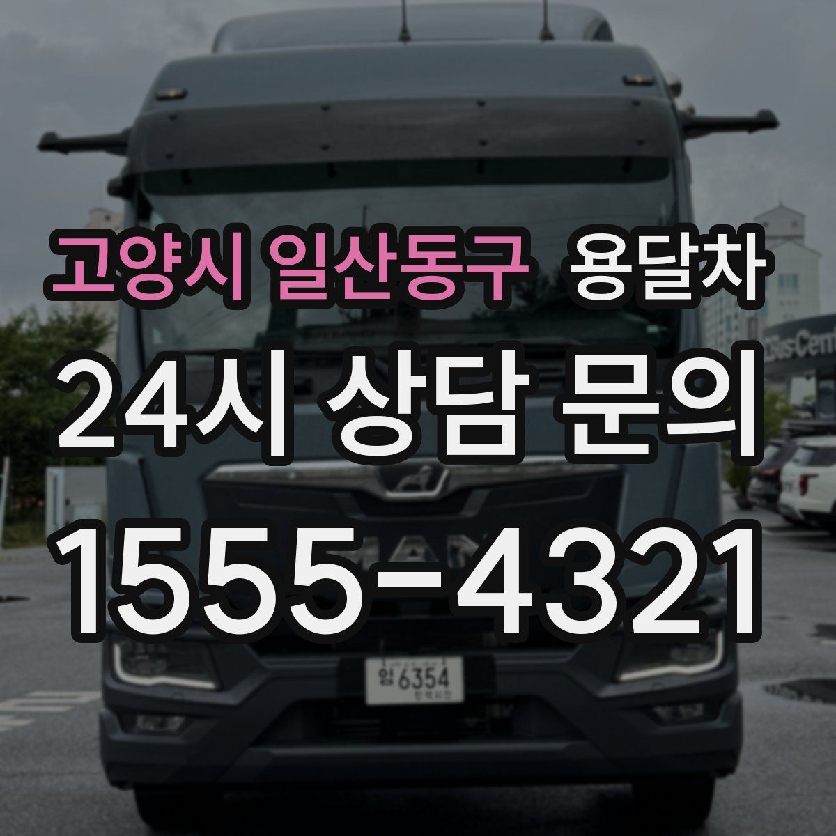 고양시 일산동구 용달차