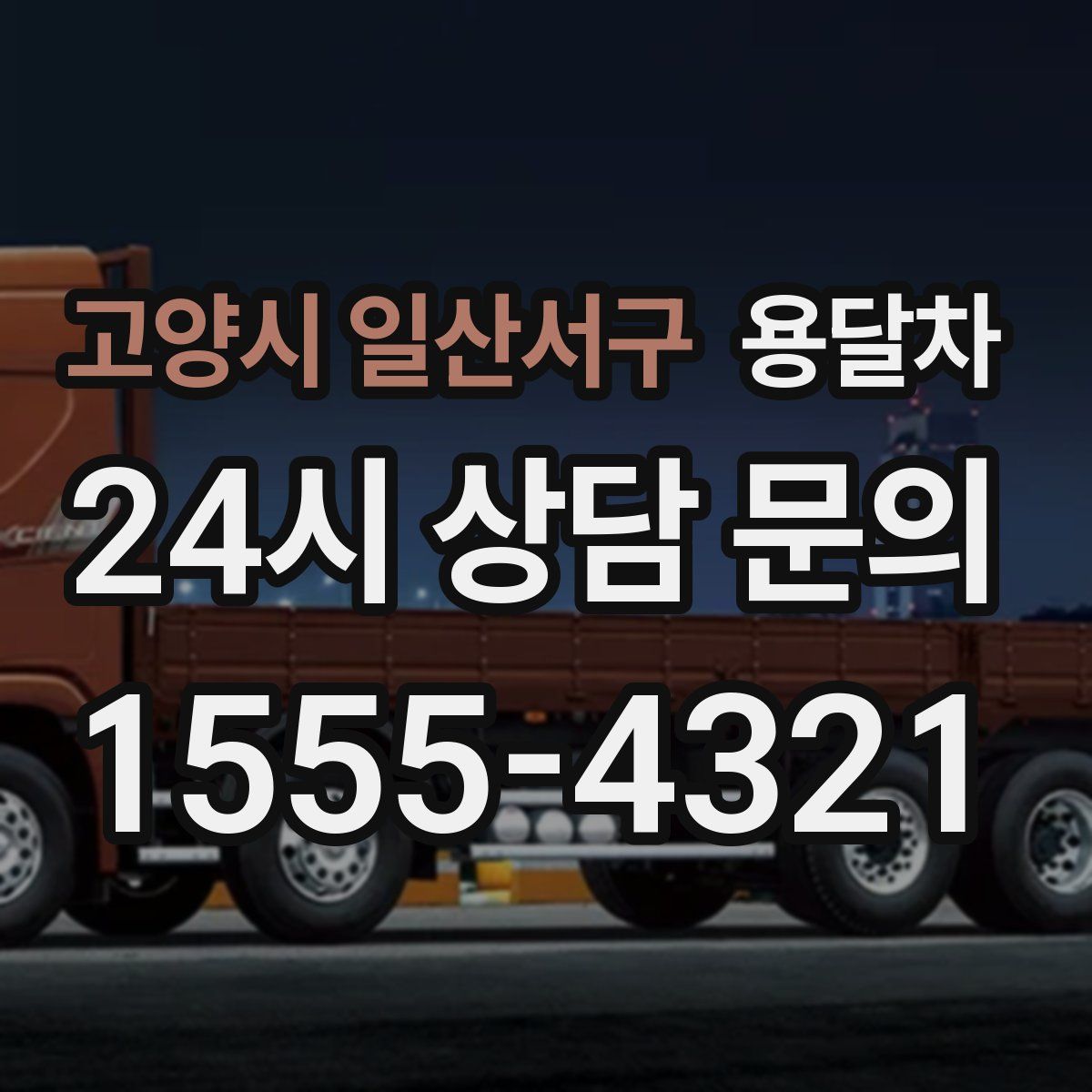 고양시 일산서구 용달차