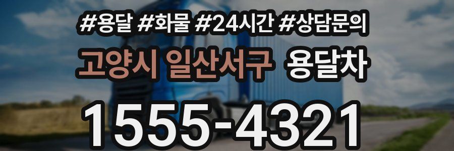 고양시 일산서구 용달차