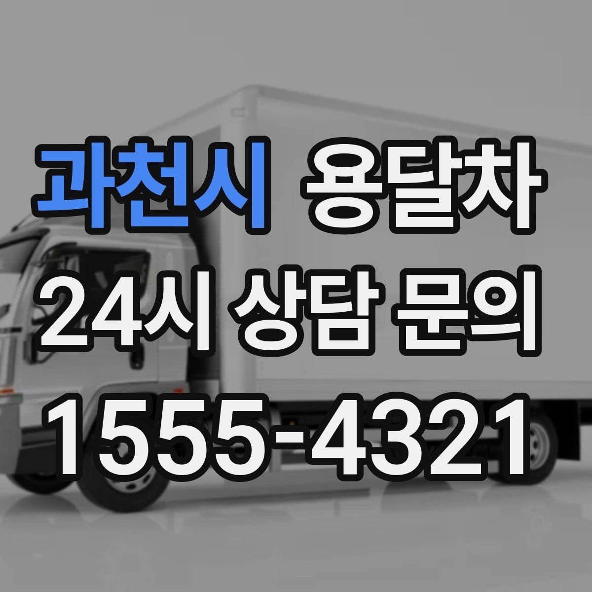 과천시 용달차 비용 문의할 때 함께 확인할 내용