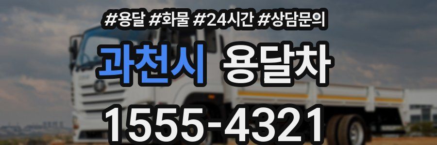 과천시 용달차