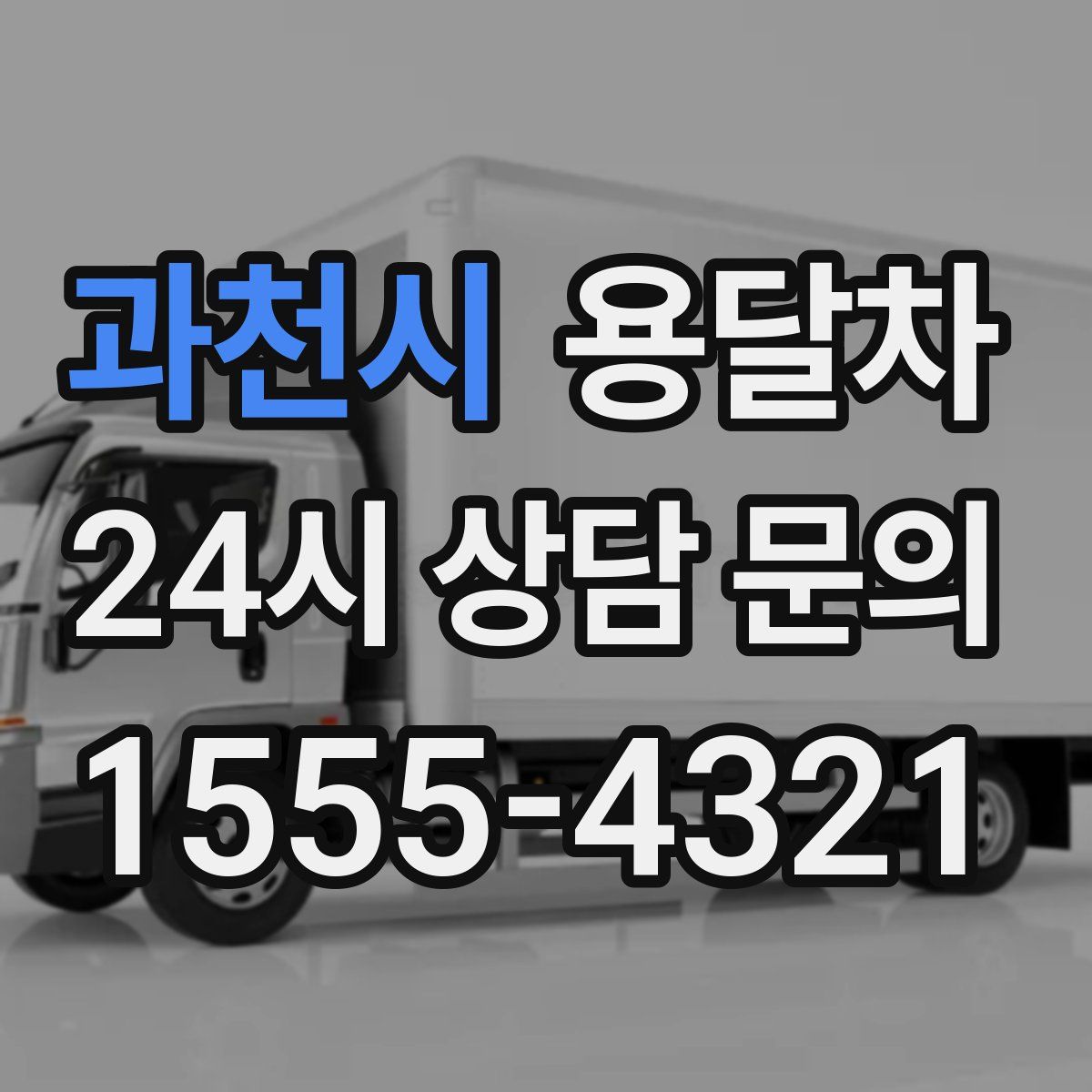 과천시 용달차