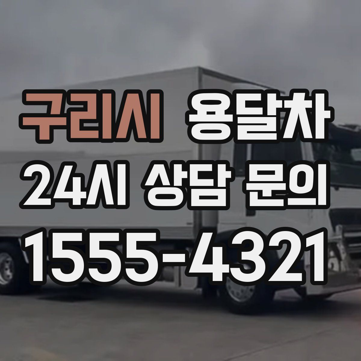 구리시 용달차