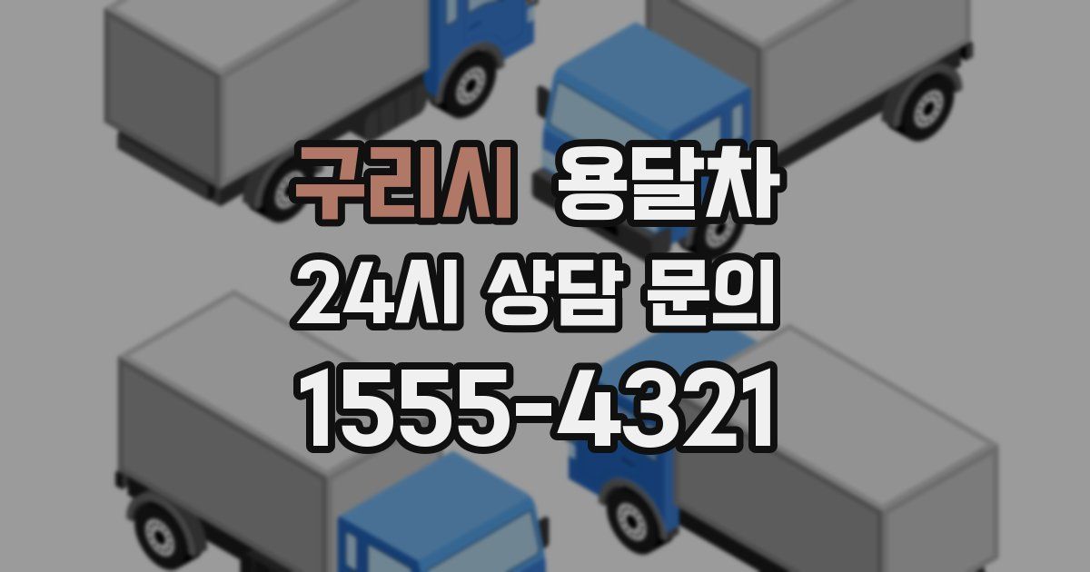 구리시 용달차