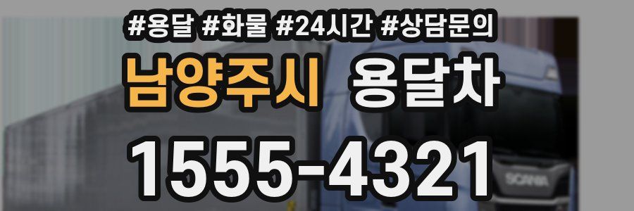 남양주시 용달차
