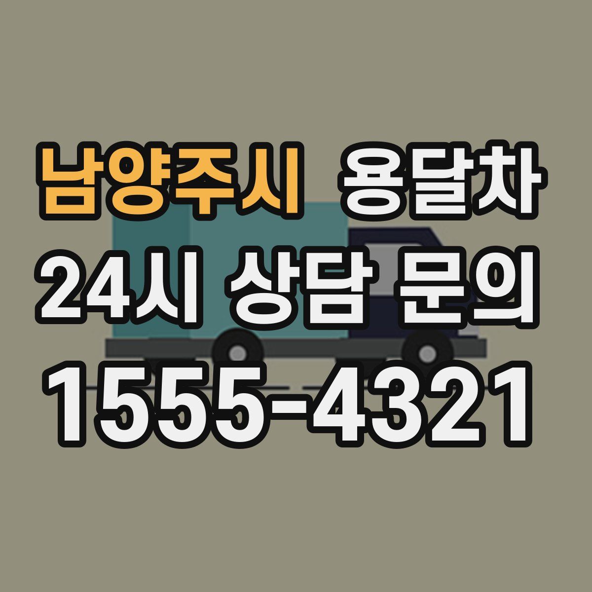 남양주시 용달차
