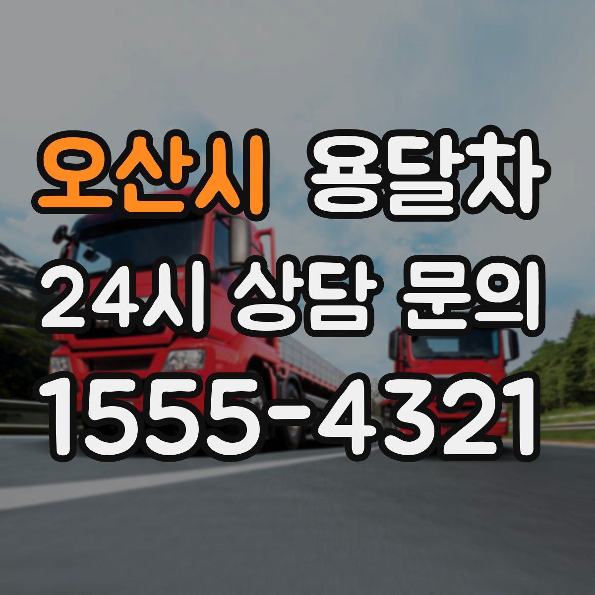오산시 용달차