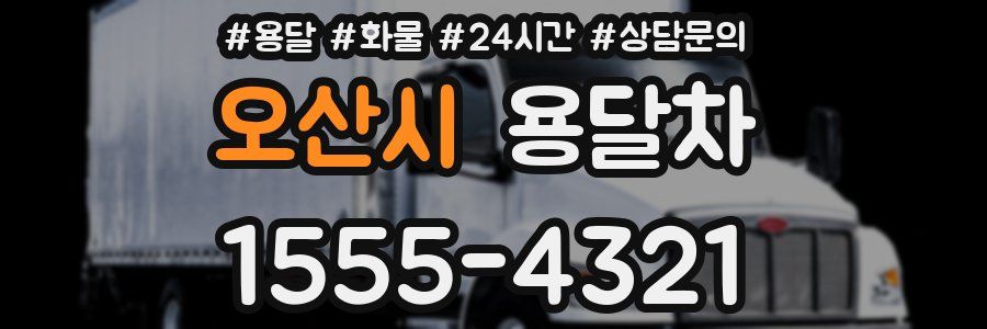 오산시 용달차